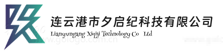 连云港市夕启纪科技有限公司
